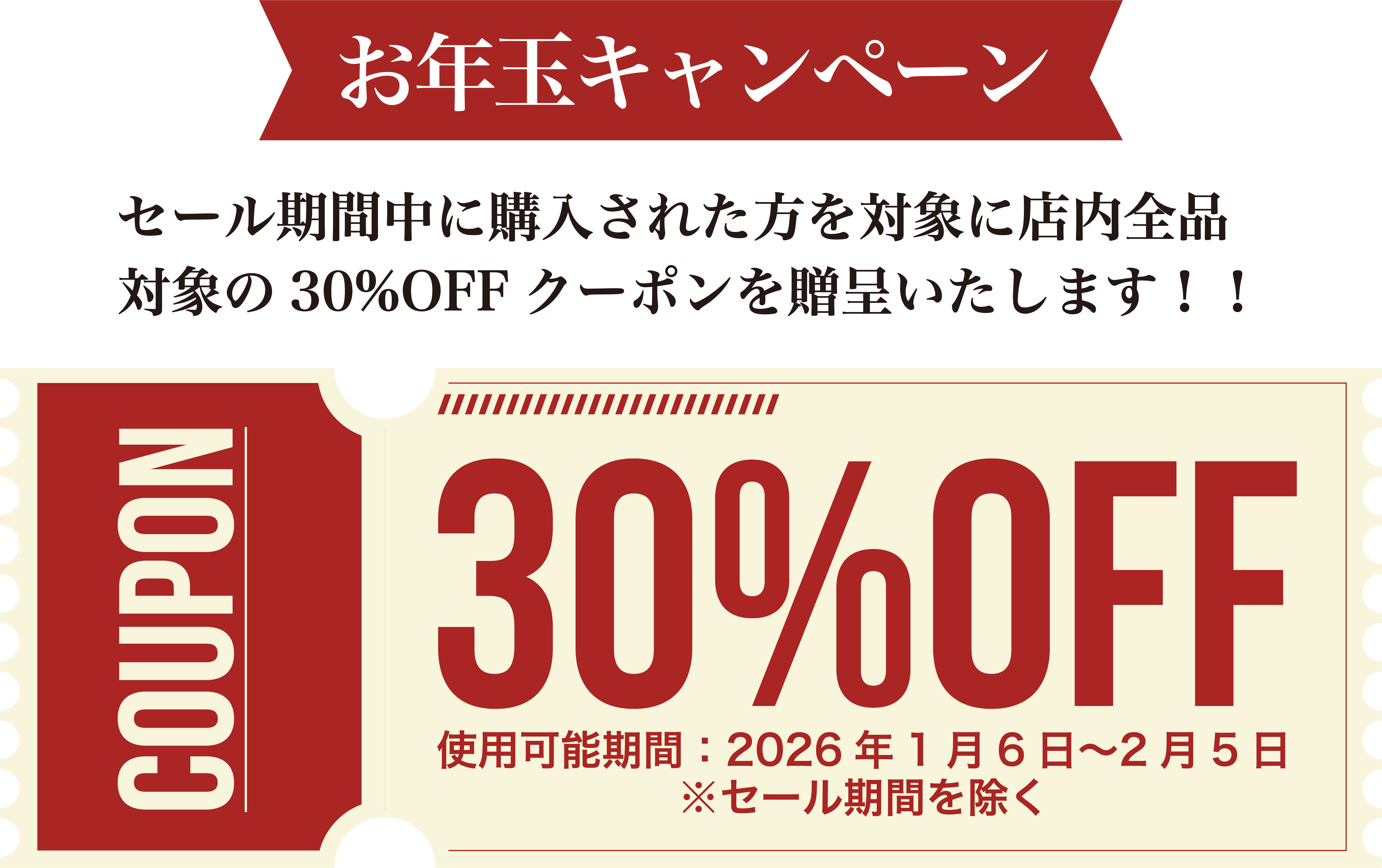 お年玉キャンペーン 30%OFFクーポン