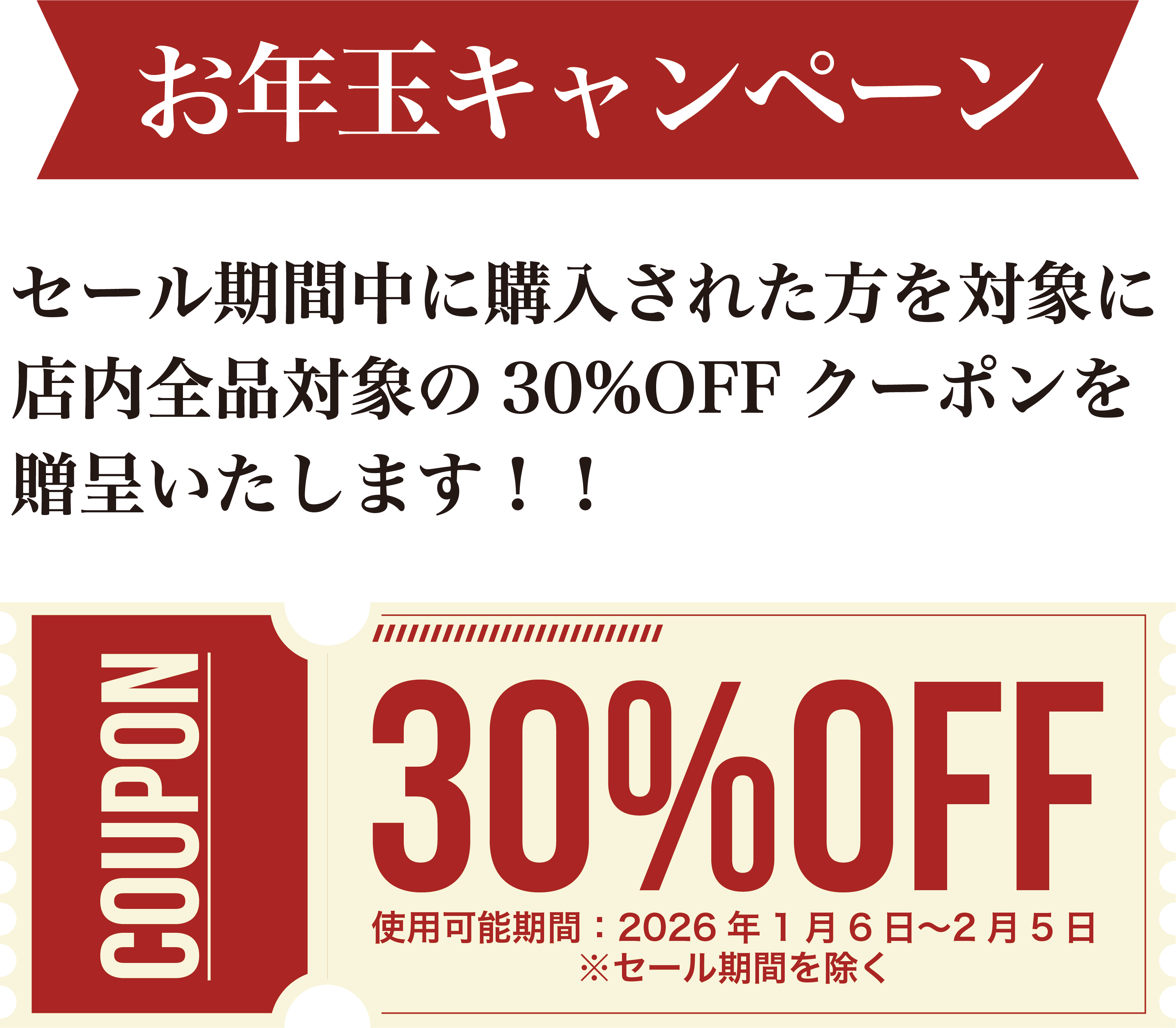 お年玉キャンペーン 30%OFFクーポン