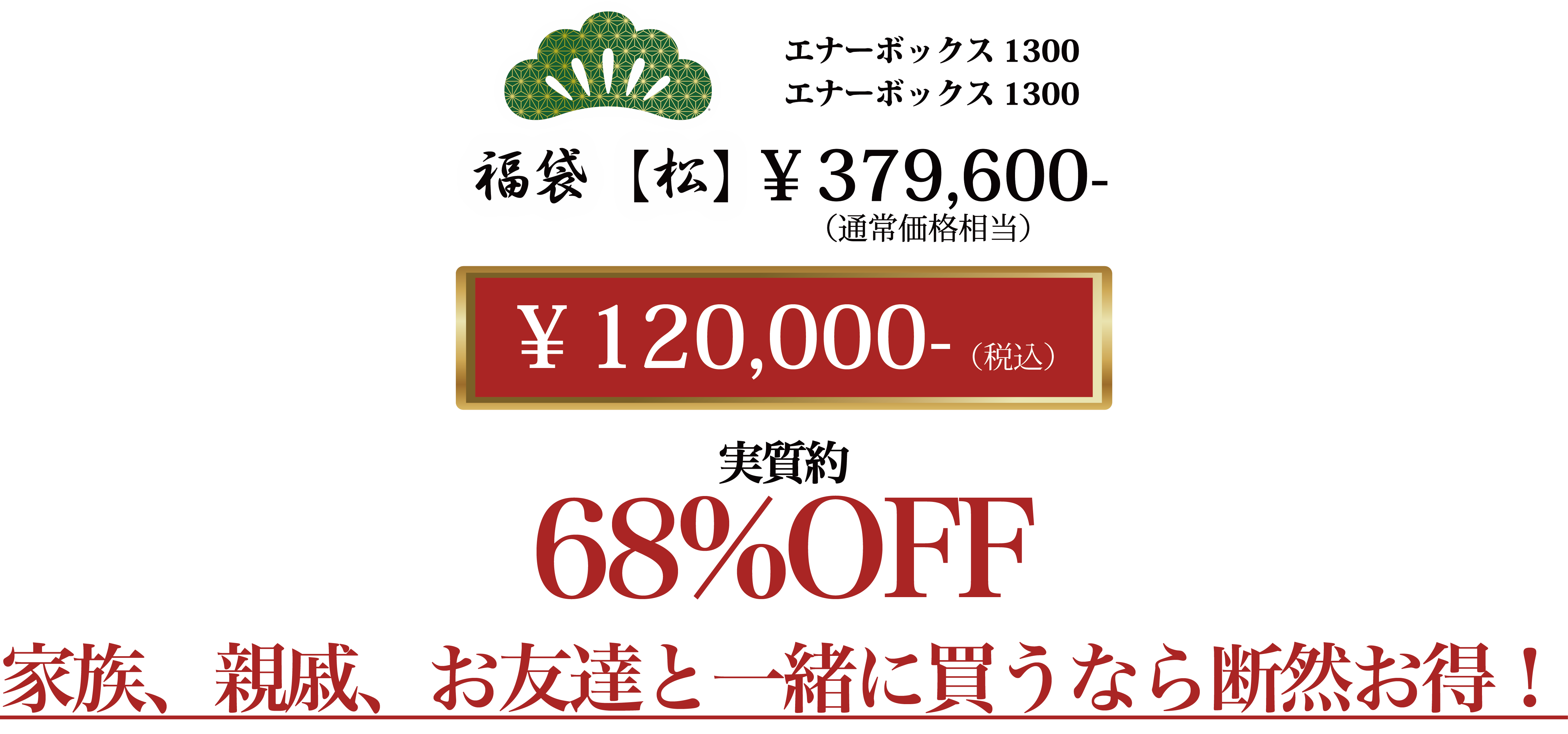福袋【松】価格
