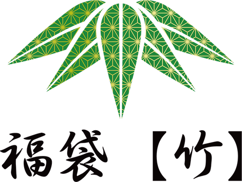 福袋【竹】