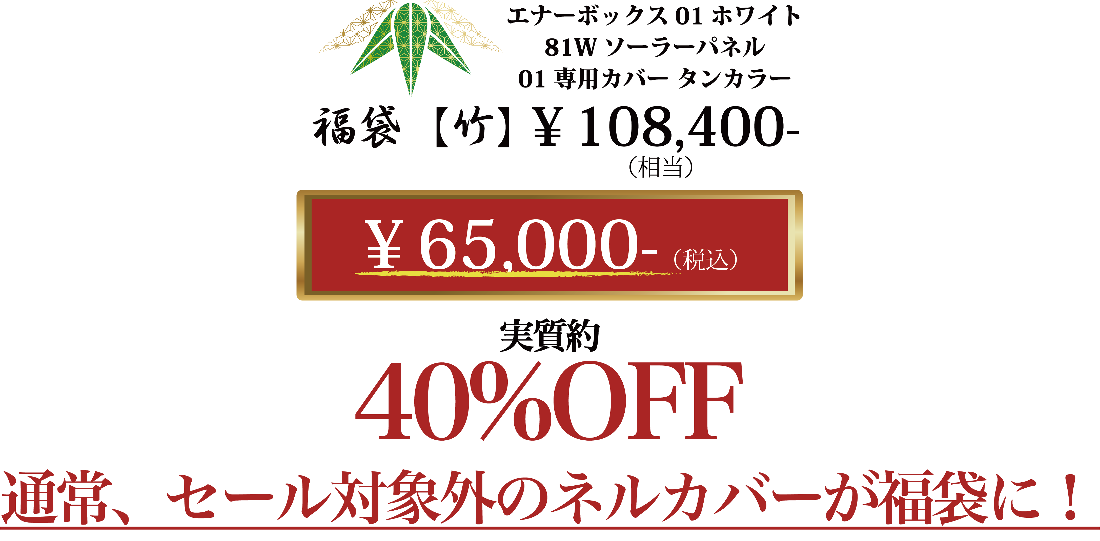 福袋【竹】価格