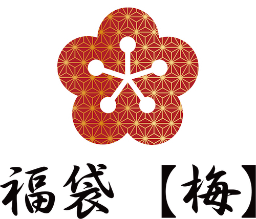 福袋【梅】