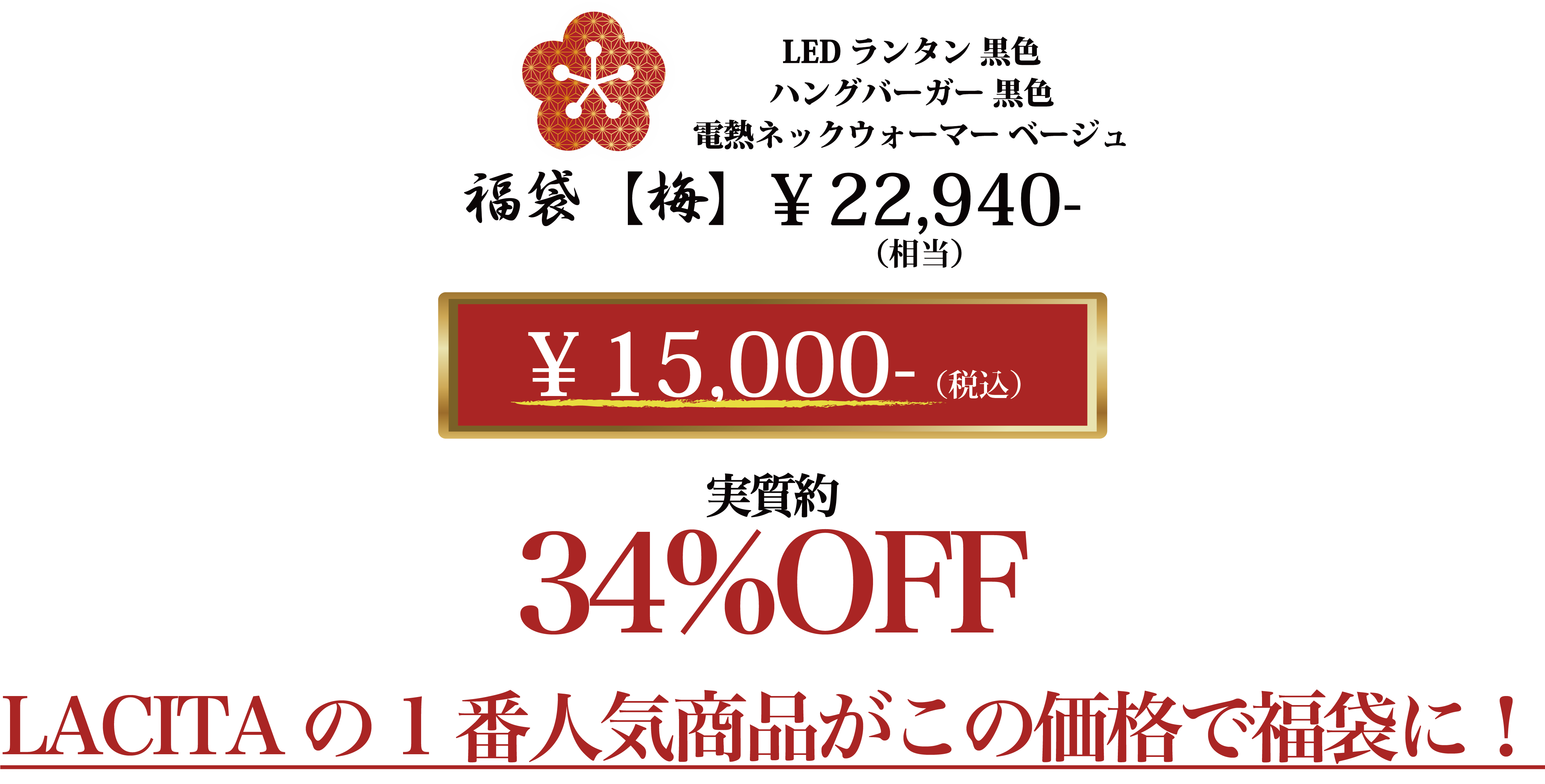 福袋【梅】価格