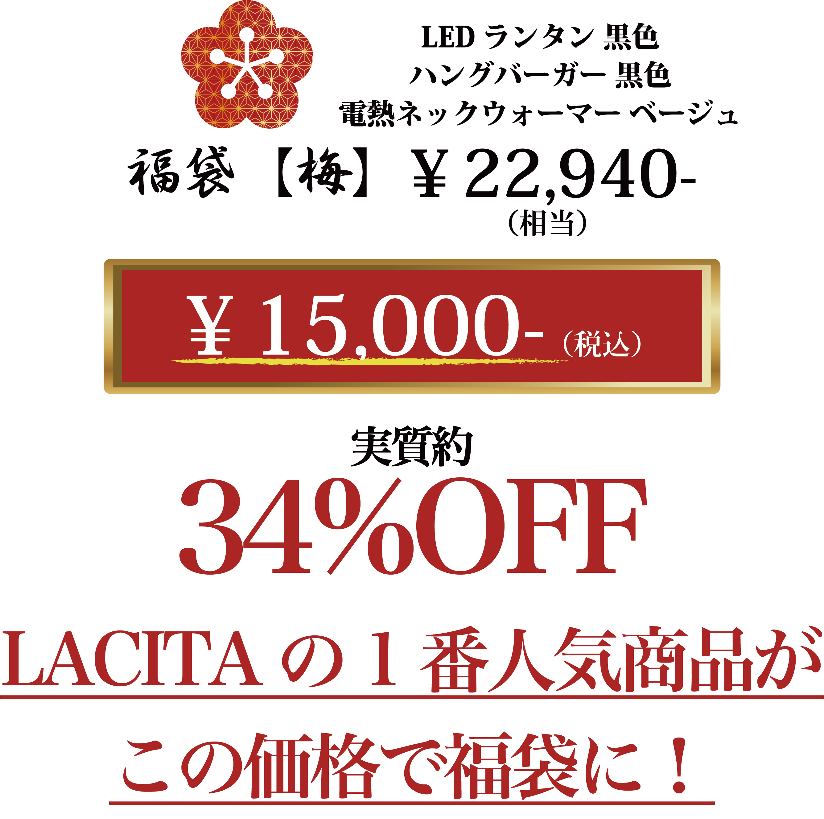 福袋【梅】価格