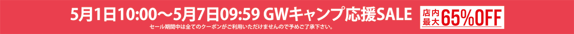 GWキャンプ応援SALE