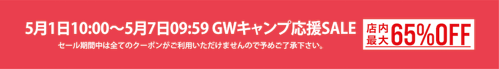 GWキャンプ応援SALE