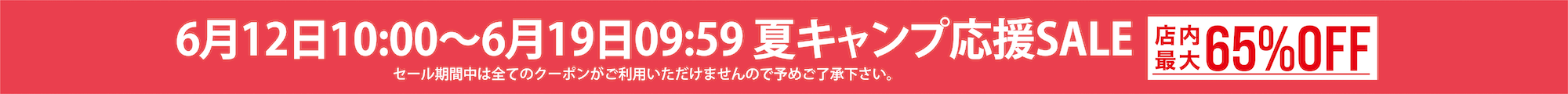 夏キャンプ応援SALE