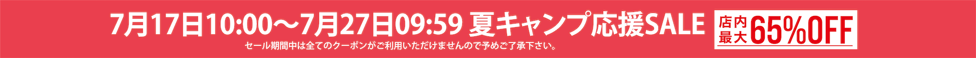 夏キャンプ応援SALE