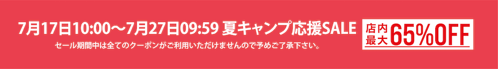 夏キャンプ応援SALE